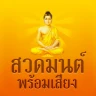 สวดมนต์พร้อมเสียง ไม่ใช้เน็ต