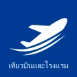 เที่ยวบินและโรงแรม icon