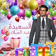 عيد ميلاد صانع إطار الصورة icon