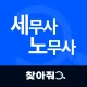 찾아줘 세무사 노무사-전문가 플랫폼, 세무 상담 icon