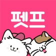 펫프렌즈 - 반려동물 대표 쇼핑몰 icon