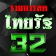 ไทย32สด รัฐออนไลน์HD icon