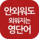 안외영 : 잠금화면 영단어 리워드 앱 icon