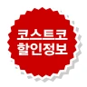 코스트코 할인정보 - 가격비교