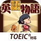 英語物語 -英語学習ゲーム- 会話・文法・英単語の勉強アプリ icon