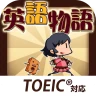 英語物語 -英語学習ゲーム- 会話・文法・英単語の勉強アプリ
