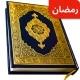 استكمال القرآن الشريف حاليا icon