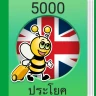 เรียนภาษาอังกฤษ - 5,000 ประโยค