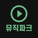 무료음악다운 - 뮤직다운앱 최신음악 무료감상 뮤직파크 icon