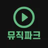 무료음악다운 - 뮤직다운앱 최신음악 무료감상 뮤직파크