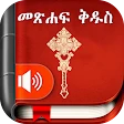 Amharic  Bible - መጽሐፍ ቅዱስ icon