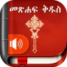 Amharic  Bible - መጽሐፍ ቅዱስ