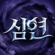 심연 삼국 -2222 무료 뽑기 icon
