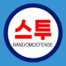 스투 랜덤 디펜스 : S2RD (제작: 계피사탕)