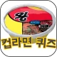 컵라면퀴즈 icon