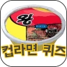 컵라면퀴즈