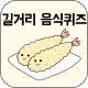 길거리음식퀴즈 icon