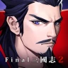 [턴제RPG]파이널삼국지