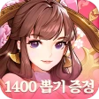 파이널삼국지2: 1400뽑+신화급 아이템 종합세트 증정 icon