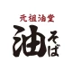 元祖油堂公式アプリ icon
