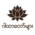 ဂါထာတော်များ icon