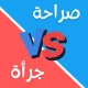 لعبة صراحة أم جرأة بدون نت icon
