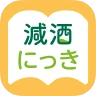 減酒にっき