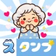 スタンプ・花子おばあちゃん icon