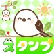 スタンプ · 小さなシマエナガ icon