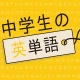 中学生の英単語 - 高校受験用英語アプリ icon