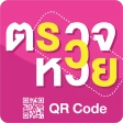 ตรวจหวย QRcode - ตรวจลอตเตอรี่ icon