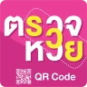 ตรวจหวย QRcode - ตรวจลอตเตอรี่