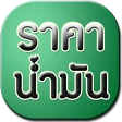 ราคาน้ำมันวันนี้ icon