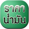 ราคาน้ำมันวันนี้
