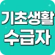 기초생활수급자 자격안내 - 생계급여 주거급여 생계비지원 icon