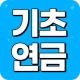 기초연금 수급자격 - 자격조건 노령연금 수급대상 icon