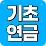 기초연금 수급자격 - 자격조건 노령연금 수급대상