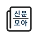 신문모아 - 모든 신문/뉴스 모아보기 icon