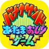 あたまおしりゲーム