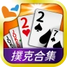 神來也撲克 - 大老二、接龍、鬥地主、十三支、鋤大D