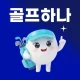 골프하나 - 골프조인, 친구찾기, 부킹, 스크린골프 icon
