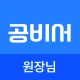 공비서 원장님 - 고객관리어플(네일샵/미용실/피부샵등) icon