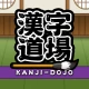 漢字道場 - 漢字ゲームで楽しく漢検の勉強 icon