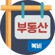 복비계산기 (중개수수료계산기, 부동산 중개보수계산기) icon