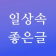 일상속 좋은글 - 좋은글귀, 명언 모음, 좋은글 모음 icon