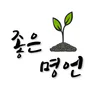 명언, 좋은글, 힐링, 치유, 위로, 회복, 감동의 글
