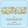 القاعدة النورانية ®