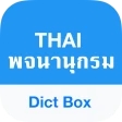 แปล ภาษา อังกฤษ - Dict Box icon