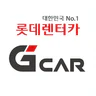 롯데렌터카 G car - 그린카의 새 이름