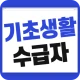 기초생활수급자 자격 수급비 - 생계급여 생계비지원 icon